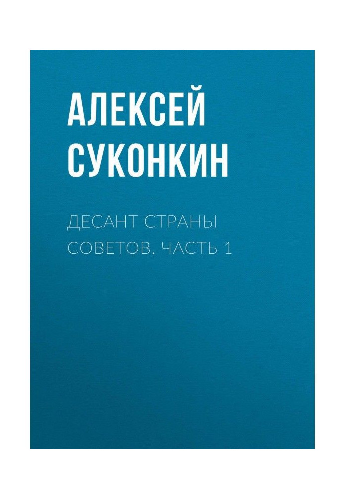 Десант страны советов. Часть 1