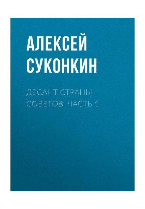 Десант страны советов. Часть 1