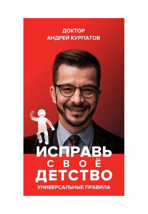 Виправи своє дитинство. Універсальні правила