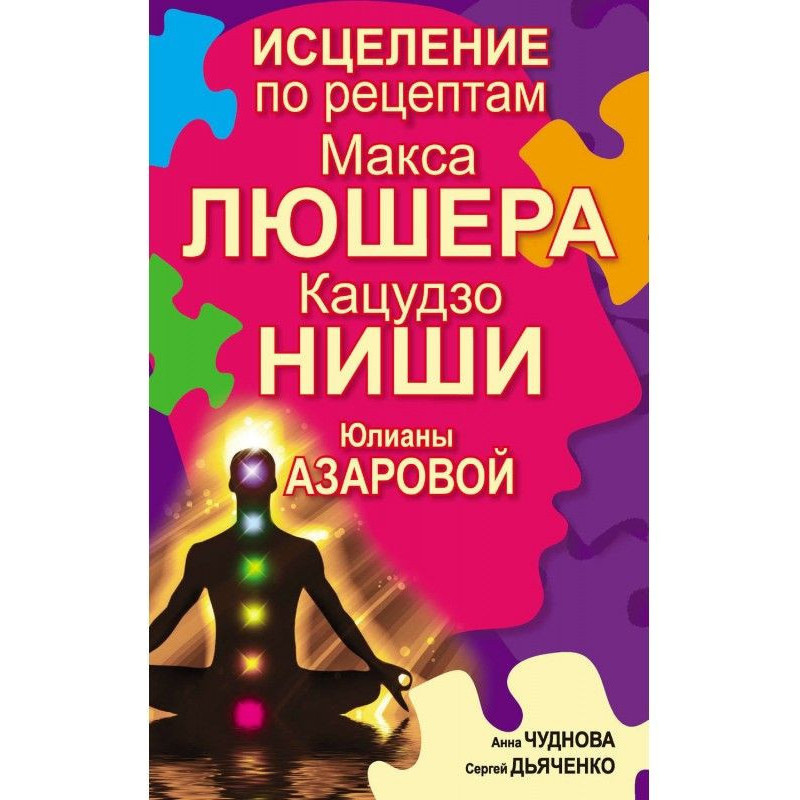 Исцеление по рецептам Макса...