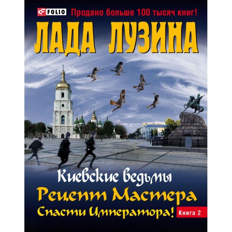 Рецепт Мастера. Спасти...