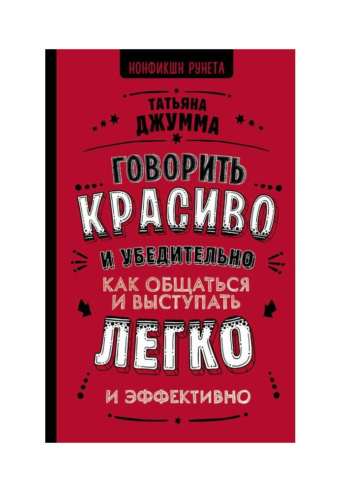 Говорить красиво и убедительно. Как общаться и выступать легко и эффективно