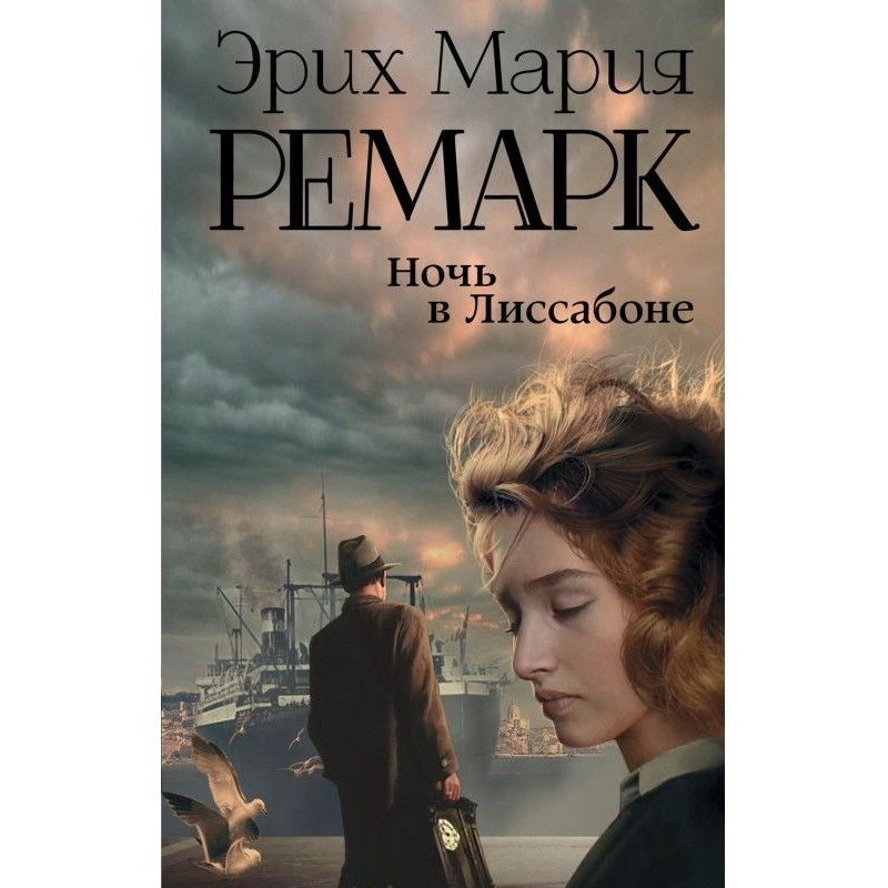 Ніч в Лісабоні