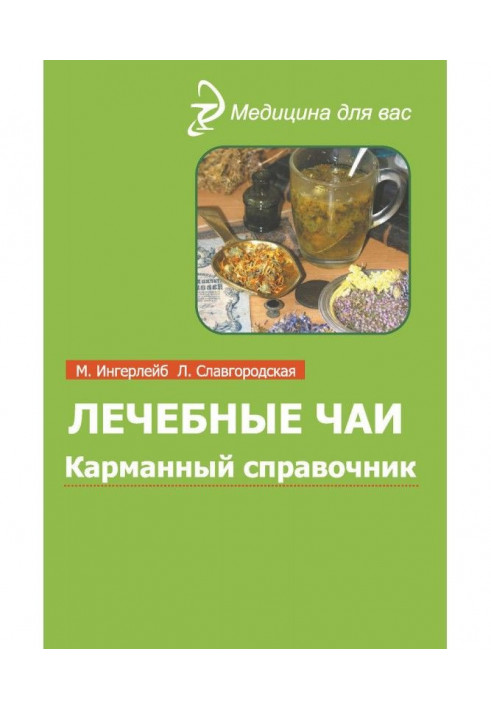 Лікувальні чаї і збори : Кишеньковий довідник