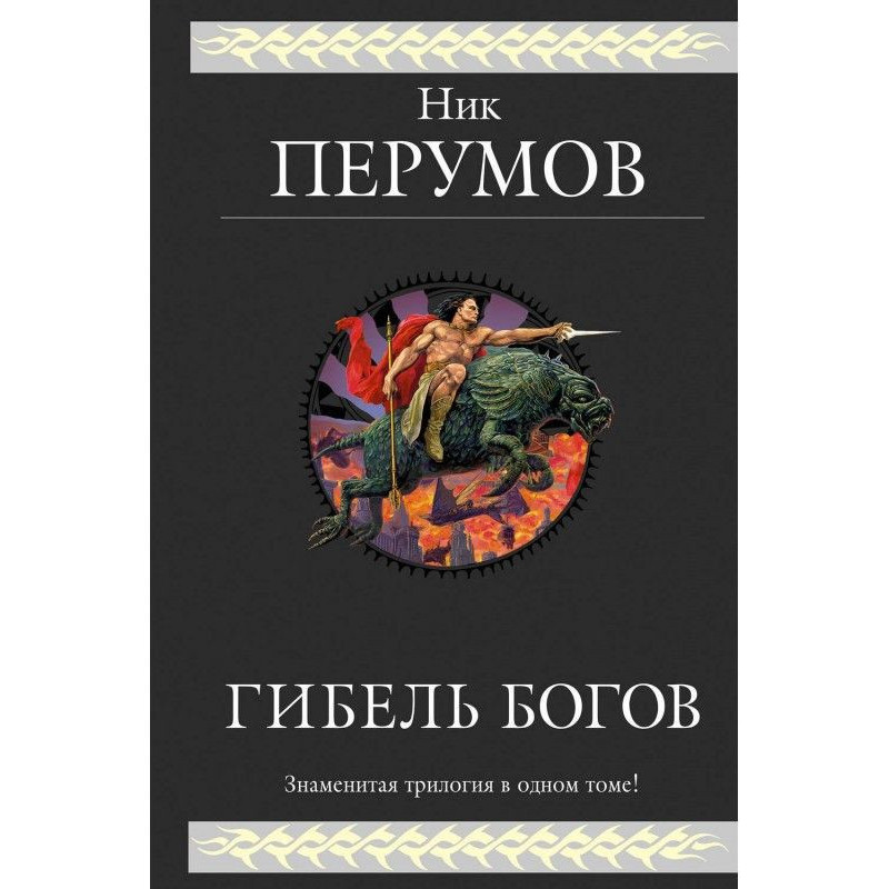 Death of Gods. Trilogy