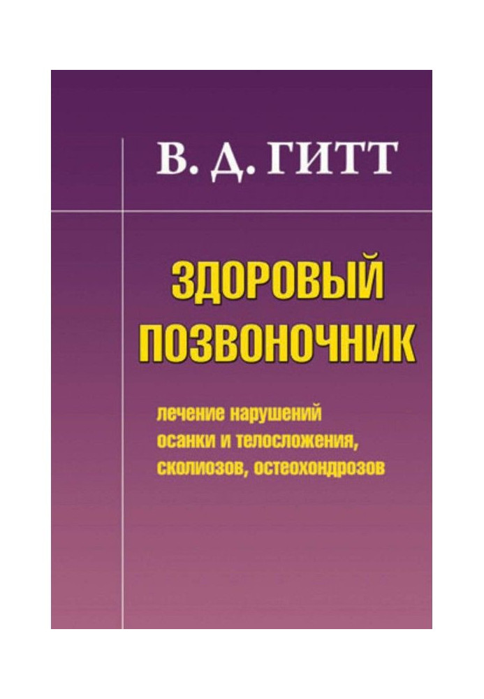 Здоровий хребет. Лікування порушень осанки і статури, сколиозов, остеохондрозів