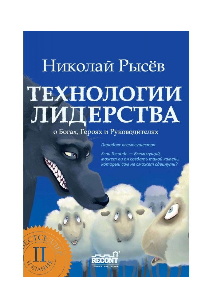 Технологии лидерства. О Богах, Героях и Руководителях