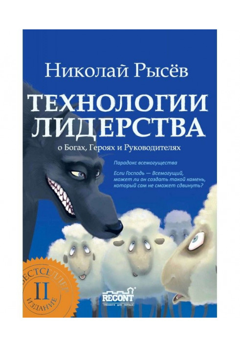 Технологии лидерства. О Богах, Героях и Руководителях