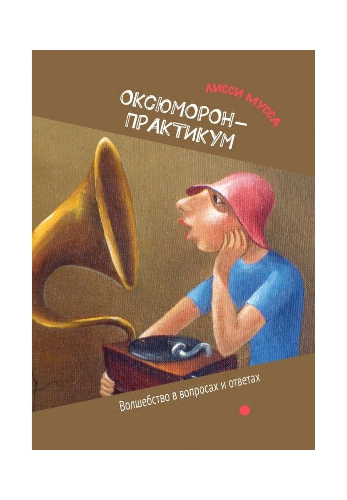 Оксюморон-практикум. Чаклунство в питаннях і відповідях