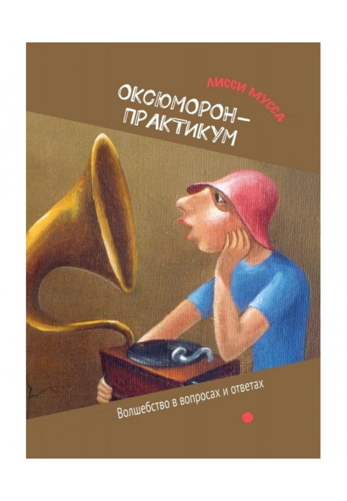 Оксюморон-практикум. Чаклунство в питаннях і відповідях