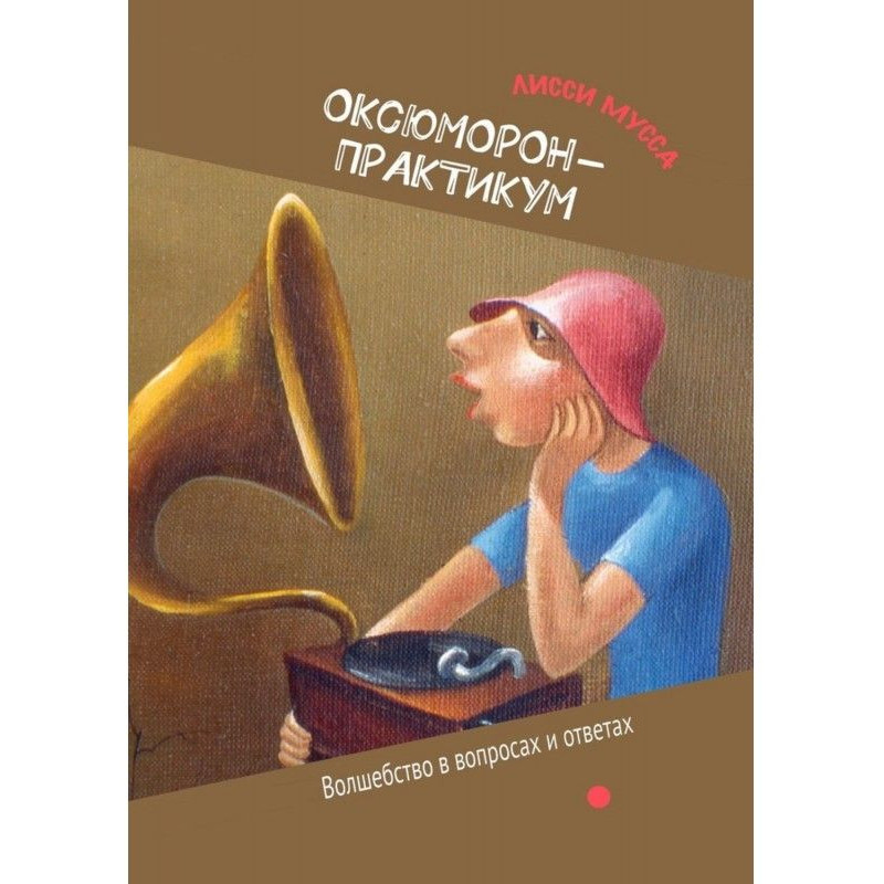 ОКсЮМОРон-Практикум....