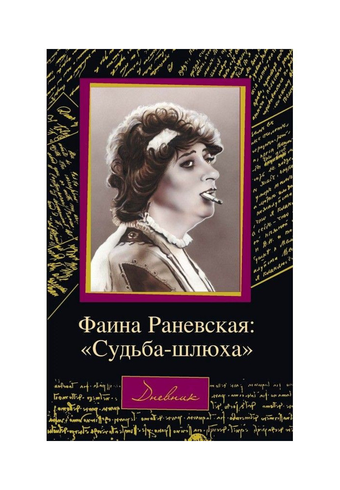 Faina Ranevskaya: "Fate is a whore"