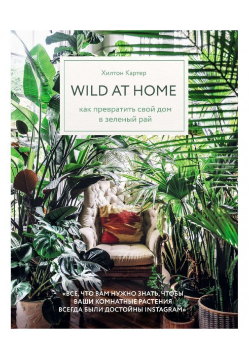 Wild at home. How to convert the house into green paradise