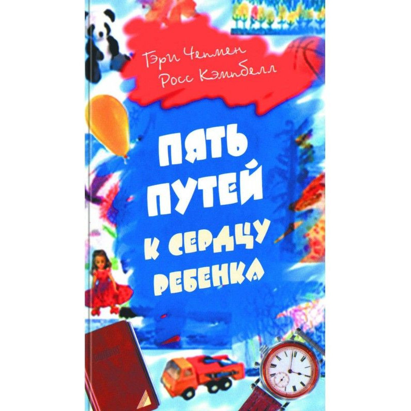 П'ять шляхів до серця дитини