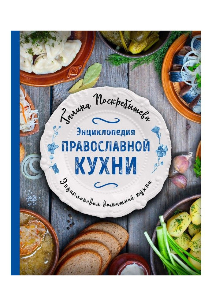 Энциклопедия православной кухни