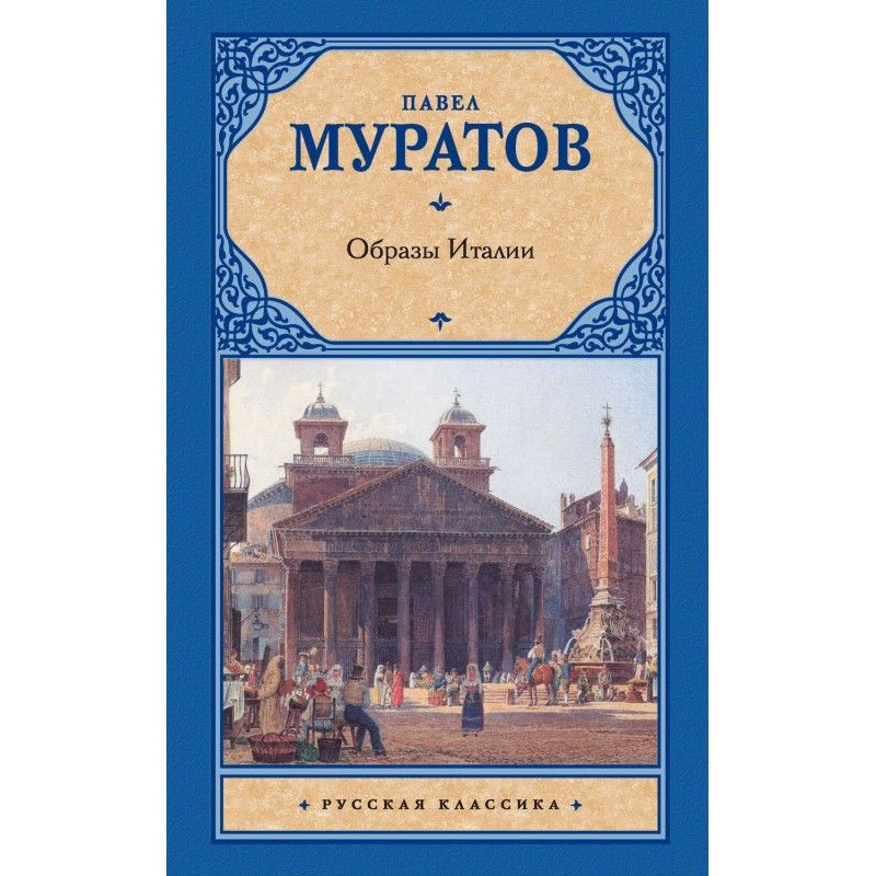 Образи Італії