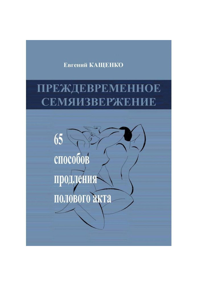 Преждевременное семяизвержение. 65 способов продления полового акта