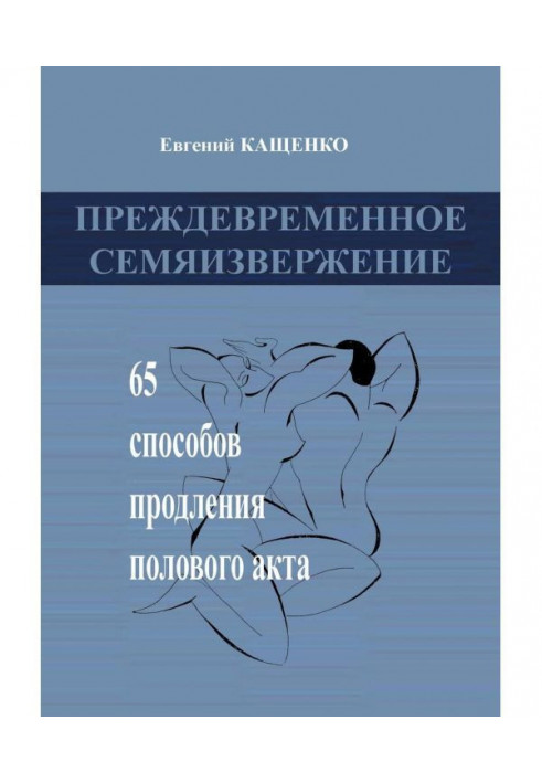 Передчасне сім'явипорскування. 65 способів продовження статевого акту