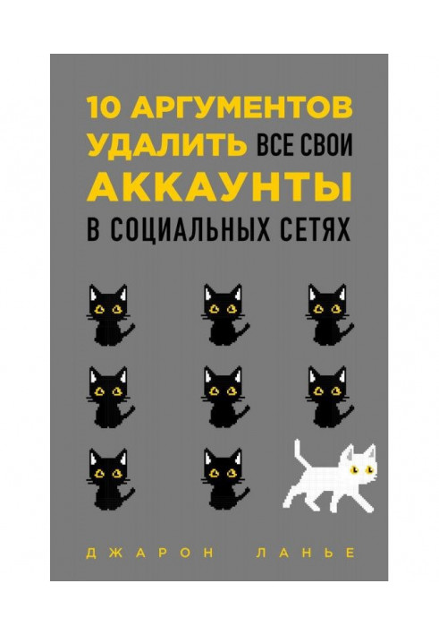 10 аргументів видалити усі свої аккаунти в соціальних мережах