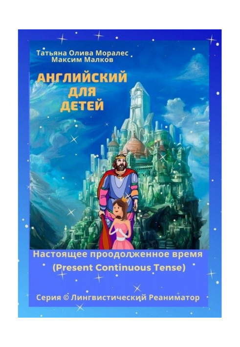 English for children. Continued present (Present Continuous Tense) tense. Series © Linguistic Реаниматор