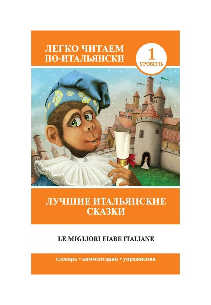 The best Italian fairy tales / Le migliori fiabe italiane