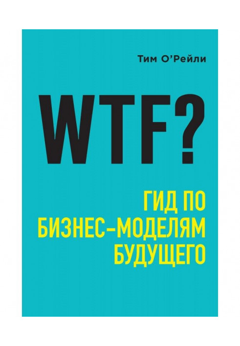 WTF? Guide on the business models of the future