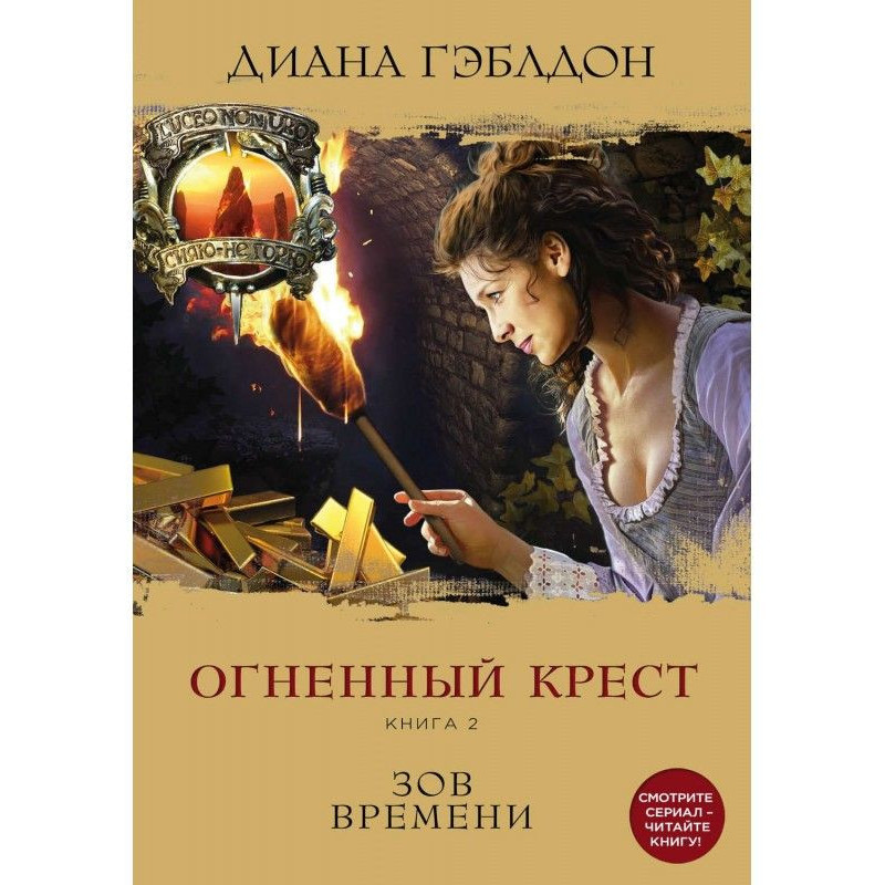 Огненный крест. Книга 2....
