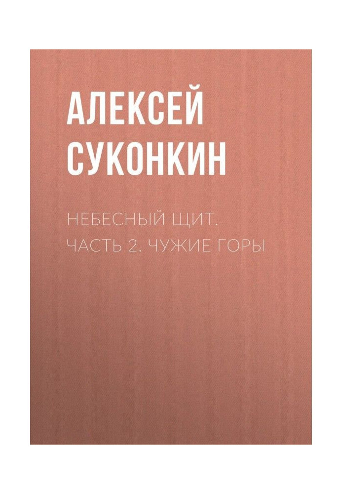 Небесный щит. Часть 2. Чужие горы