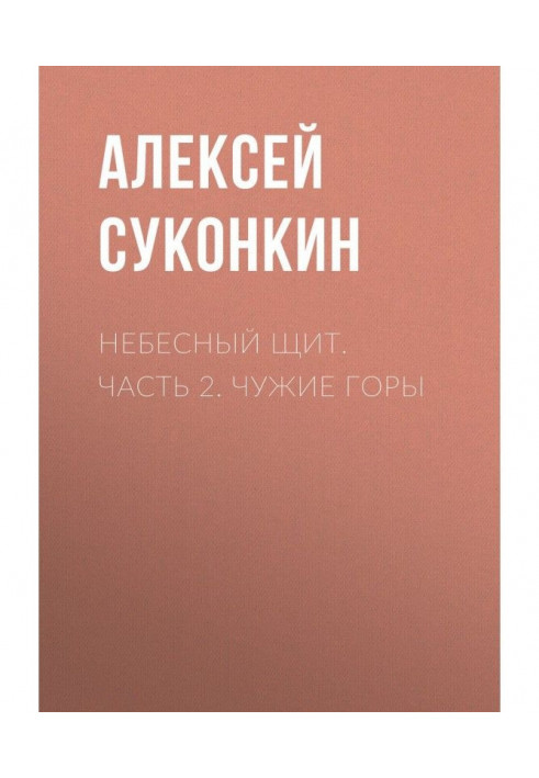 Небесный щит. Часть 2. Чужие горы