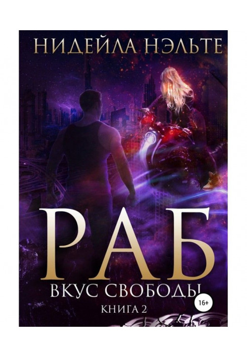 Раб. Книга 2. Вкус свободы