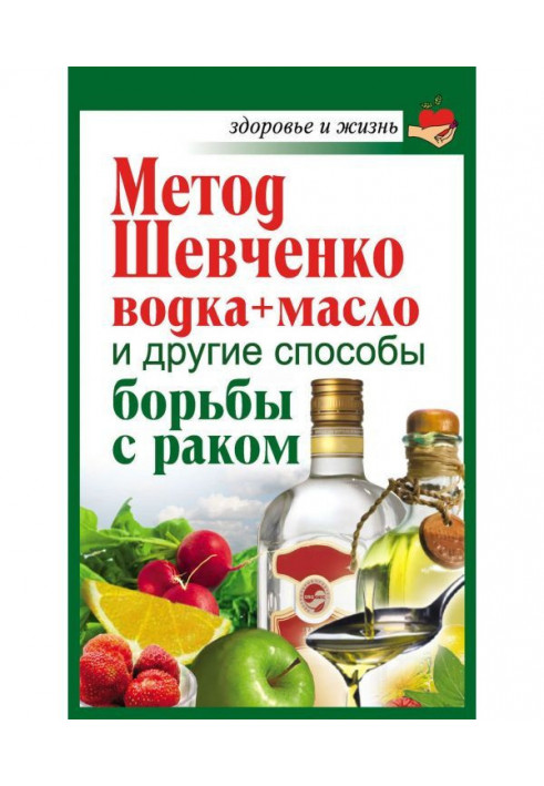 Method of Shevchenko (vodka   is oil) and another ways of fight against a cancer