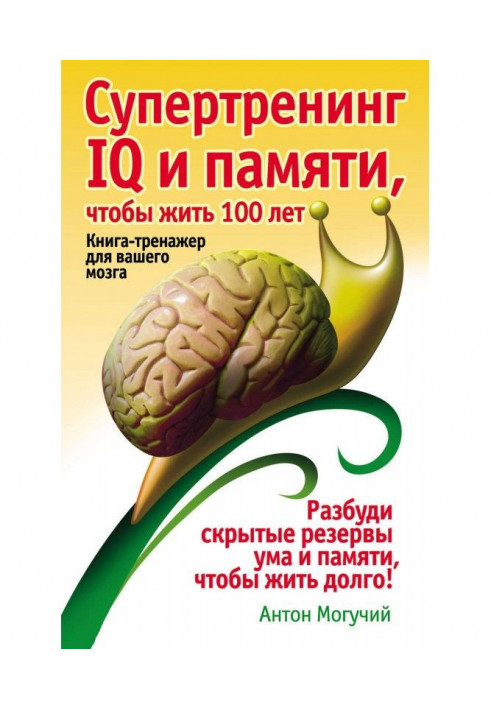 Супертренінг IQ і пам'яті, щоб жити 100 років. Книга-тренажер для вашого мозку