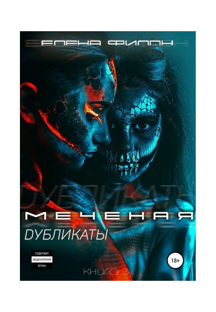 Меченая. Дубликаты