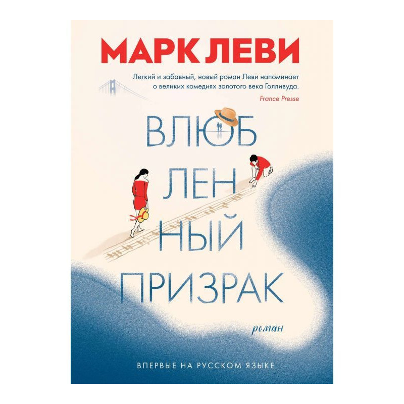 Влюбленный призрак