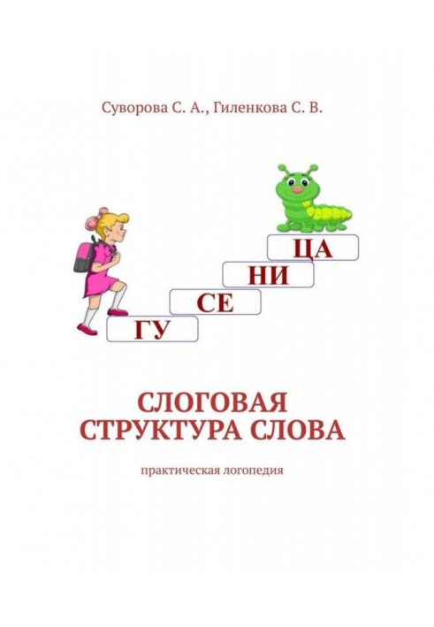 Syllable structure of word. Practical speech therapy