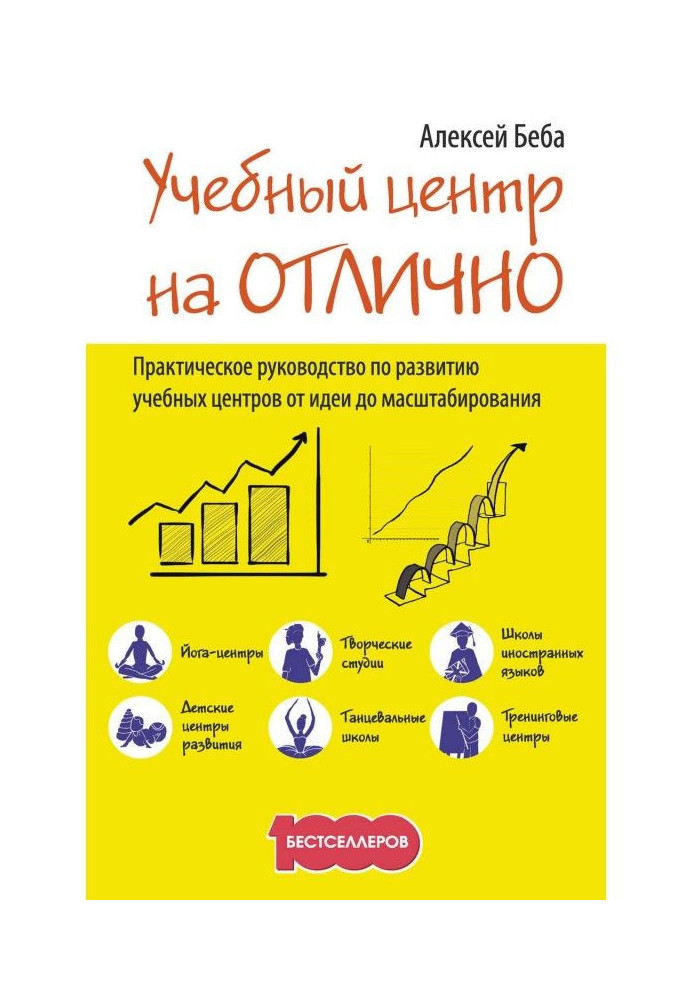 Учбовий центр на "Відмінно". Керівництво по розвитку учбового центру від ідеї до масштабування