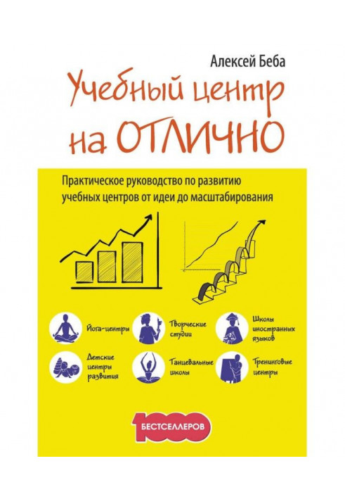 Учбовий центр на "Відмінно". Керівництво по розвитку учбового центру від ідеї до масштабування