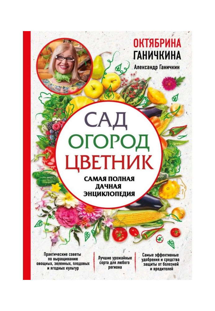 Сад. Город. Квітник. Найповніша дачна енциклопедія