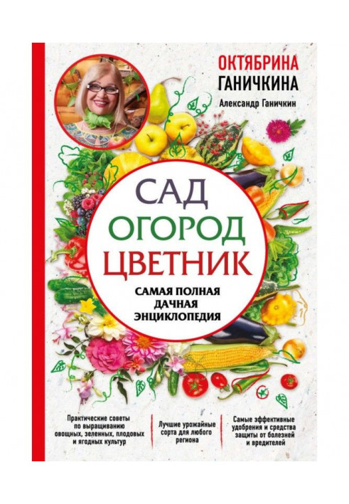 Сад. Город. Квітник. Найповніша дачна енциклопедія