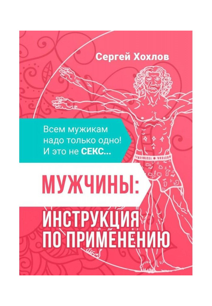 Зроби мужика з м*дака. Як розвинути силу жіночого тяжіння, застрахуватися від розлучень і зрад. Усім мужчи...