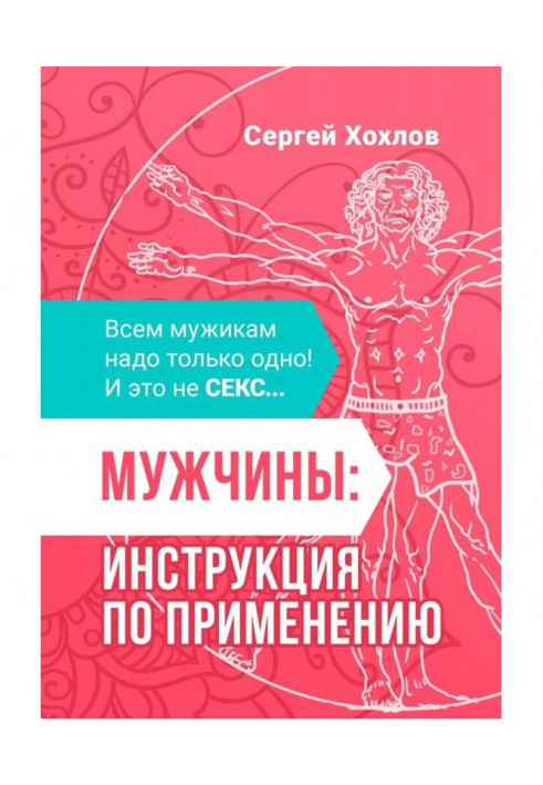 Сделай мужика из м*дака. Как развить силу женского притяжения, застраховаться от расставаний и измен. Всем мужчи...