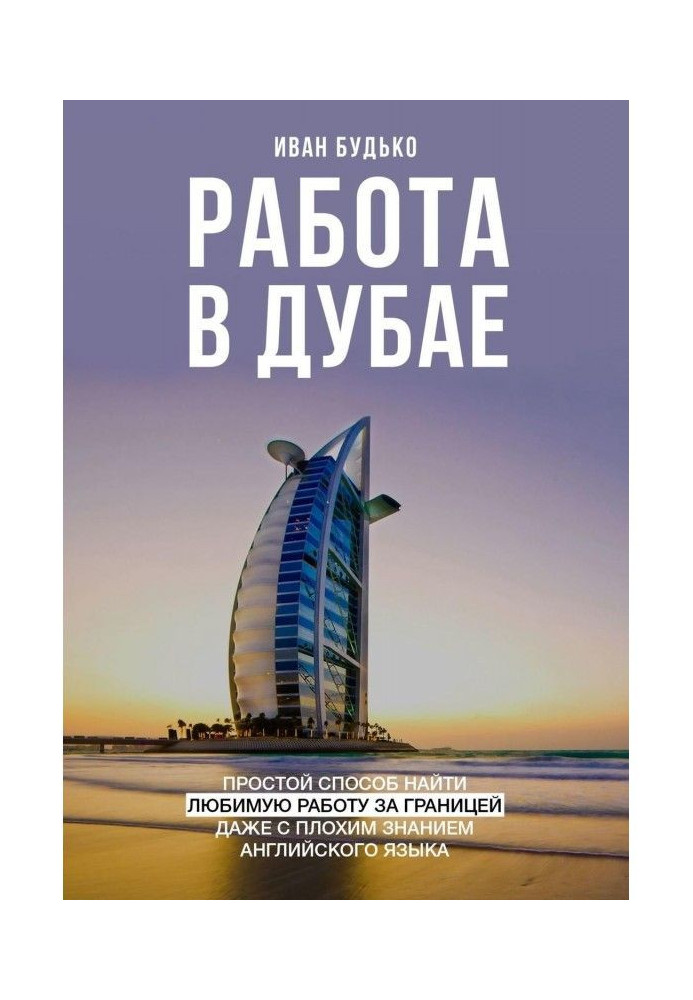 Работа в Дубае. Простой способ найти любимую работу за границей даже с плохим знанием английского языка