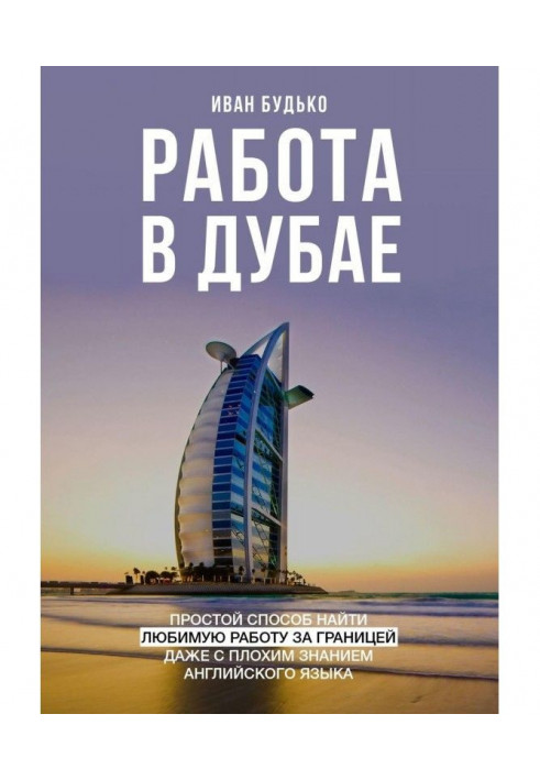 Работа в Дубае. Простой способ найти любимую работу за границей даже с плохим знанием английского языка