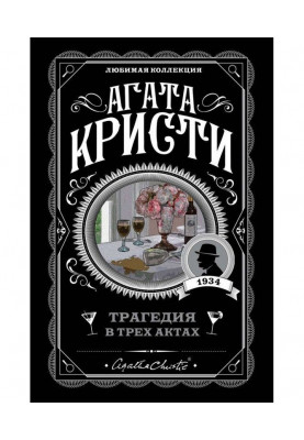 Трагедия в трех актах