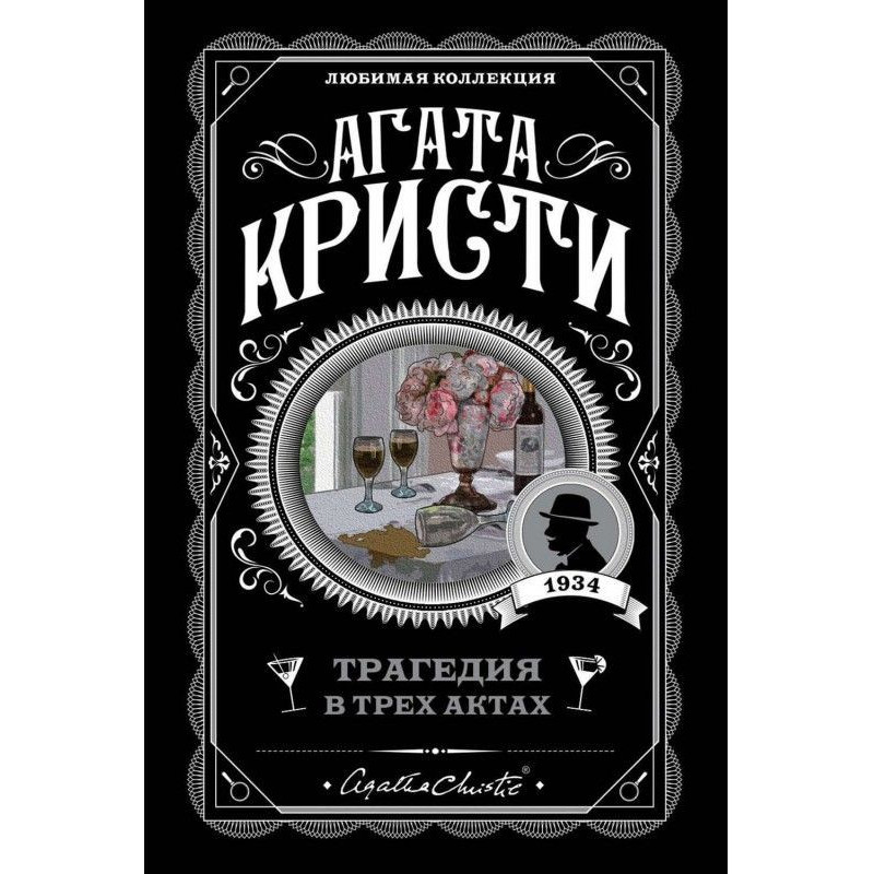 Трагедія в трьох актах