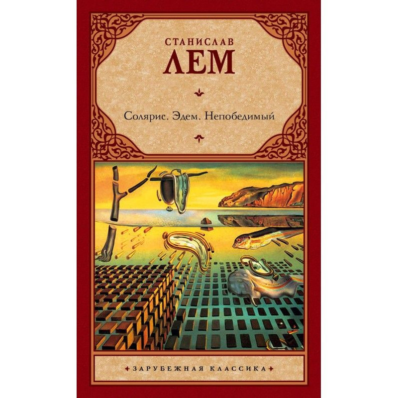 Солярис. Едем. Непереможний...