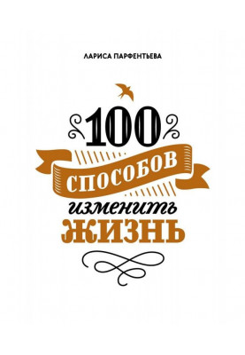 100 способів змінити життя. Частина 1