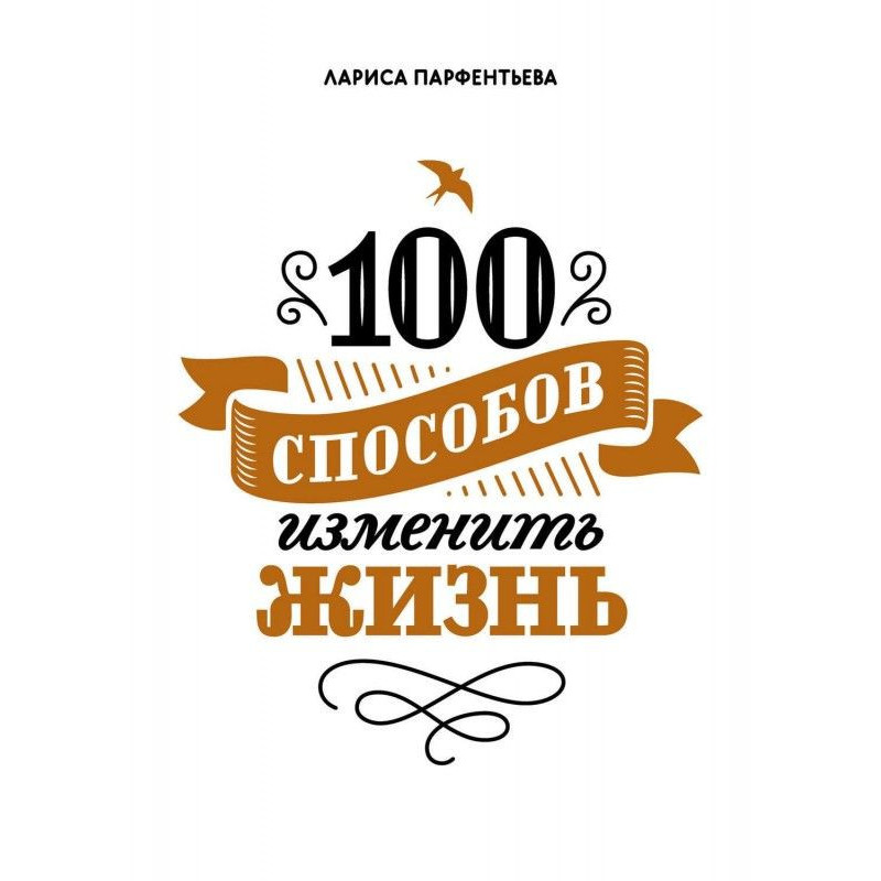 100 способів змінити життя....