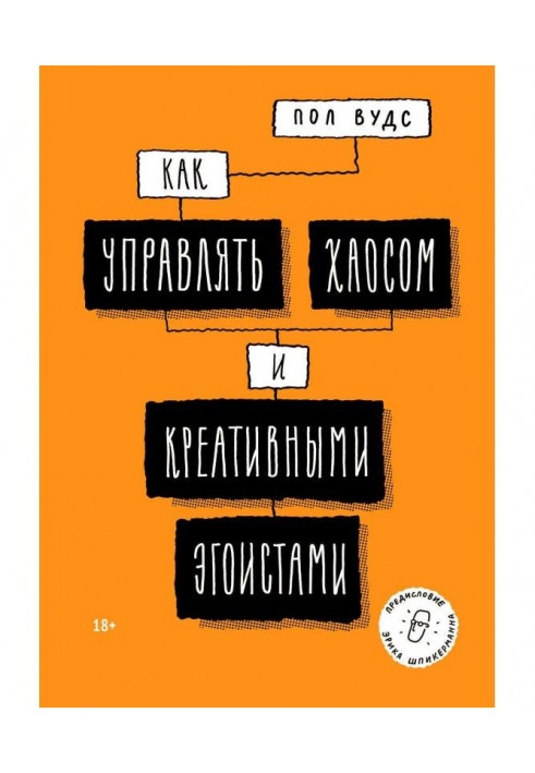 Як управляти хаосом і креативними егоїстами