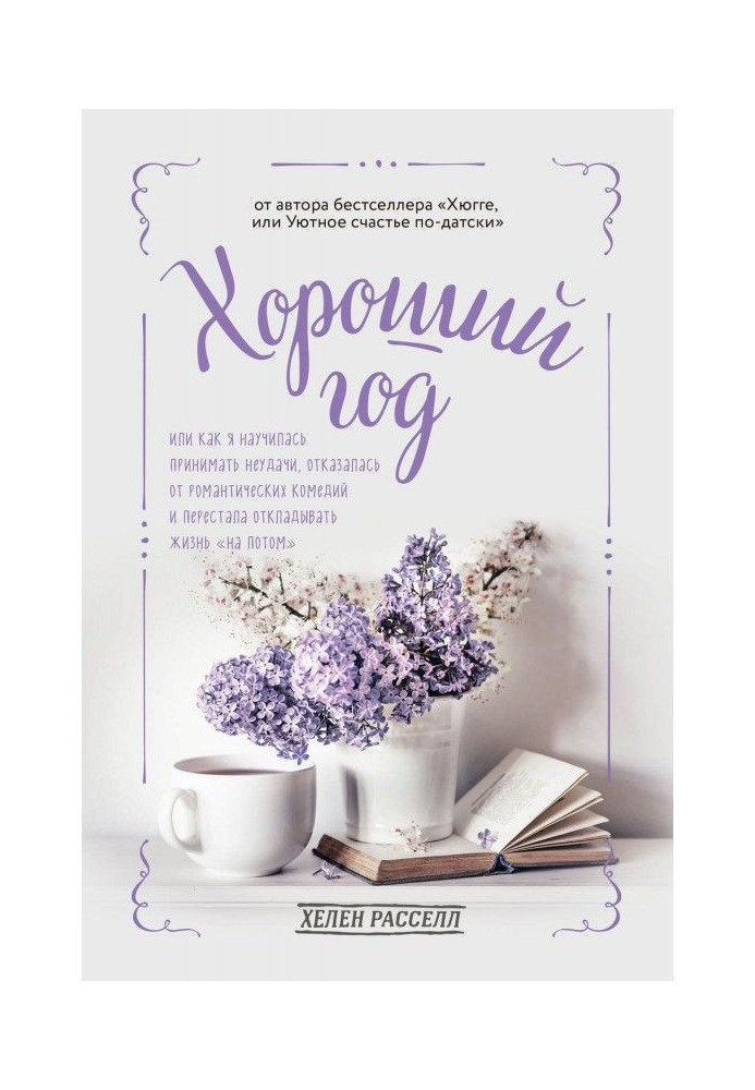 Хороший рік, або Як я навчилася приймати невдачі, відмовилася від романтичних комедій і перестала відкладати ...